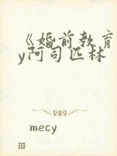 《婚前教育》by阿司匹林