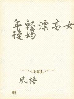 年轻漂亮女孩成后妈