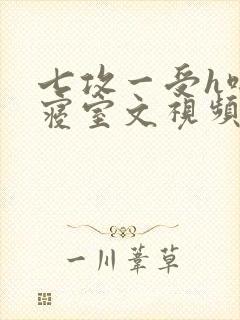 七攻一受h啪肉寝室文视频