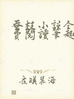 蚕枝小说全文免费阅读笔趣阁