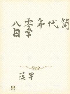 八零年代筒子楼日常