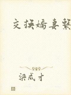 交换娇妻系列