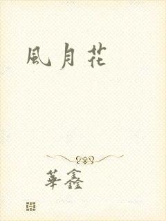 风月花