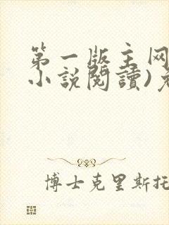第一版主网(在小说阅读)免费阅读