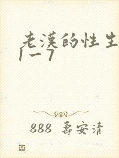 老汉的性生生活1一7