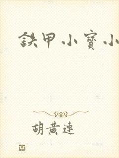 铁甲小宝小百合