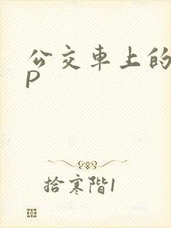 公交车上的群NP