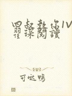 四叔教你1V2翟琛阅读