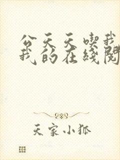 公天天吃我奶躁我的在线阅读