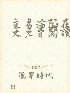 交易沦陷在线全文免费阅读笔趣阁