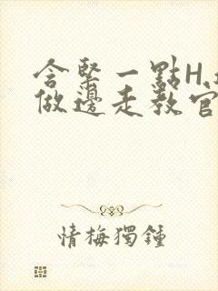 含紧一点H.边做边走教官