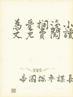 为爱搁浅小说全文免费阅读笔趣阁