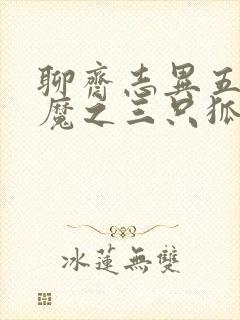 聊斋志异五通神魔之三只狐狸