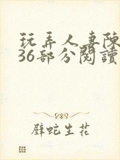 玩弄人妻陈静第36部分阅读