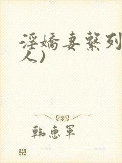 淫娇妻系列(多人)