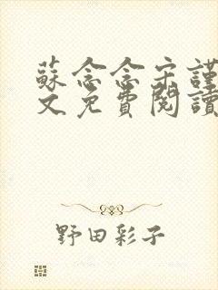 苏念念宋谨言全文免费阅读