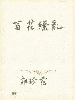 百花缭乱