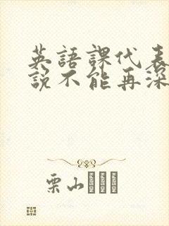 英语课代表哭着说不能再深了