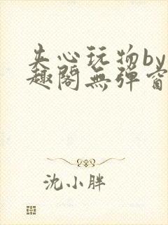 夹心玩物by笔趣阁无弹窗阅读