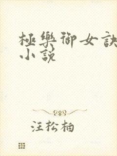 极乐御女诀全文小说