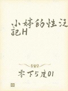 小婷的性泛滥日记H