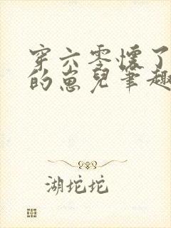 穿六零怀了大佬的崽儿笔趣阁