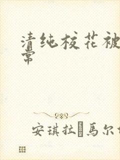 清纯校花被肉日常