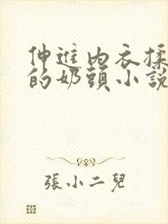 伸进内衣揉捏她的奶头小说学生