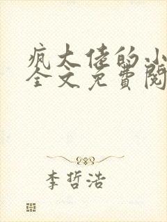 疯大佬的小玩物全文免费阅读小说