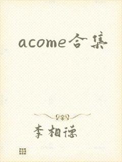 acome合集