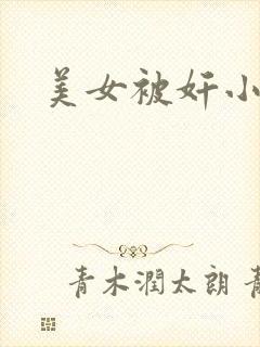 美女被奸小说