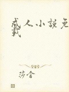 成人小说免费下载