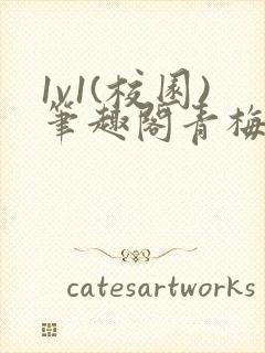 1v1(校园)笔趣阁青梅竹马