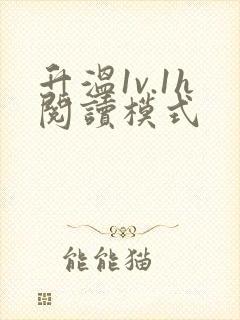 升温1v.1h阅读模式