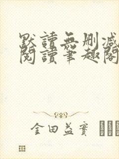 默读无删减全文阅读笔趣阁