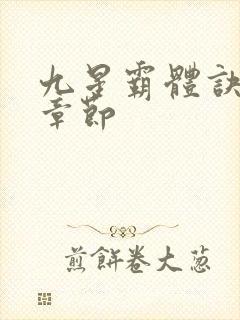 九星霸体诀最新章节