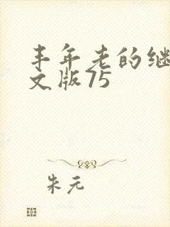 丰年老的继拇中文版75