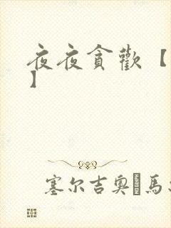 夜夜贪欢【高H】