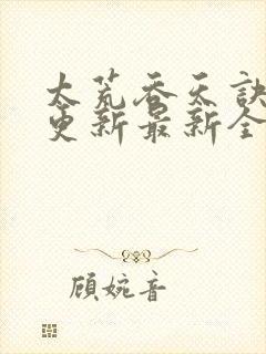 太荒吞天诀最快更新最新全文阅读