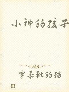 小神的孩子们