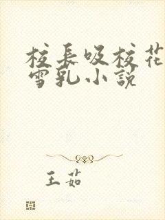 校长吸校花陈若雪乳小说