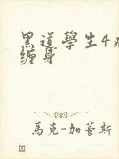 黑道学生4病魔缠身