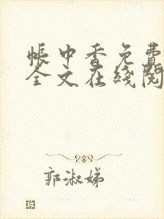 帐中香免费阅读全文在线阅笔趣