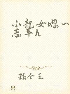 小龙女嗯～啊尹志平h