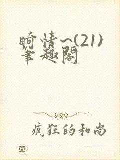 畸情~(21)笔趣阁