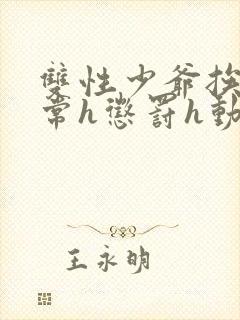 双性少爷挨脔日常h惩罚h动漫