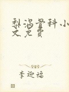 梨涡骨科小说全文免费