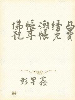 佛帐潮绣凸浮双龙耳帐免费