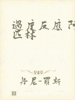 过度反应 阿司匹林