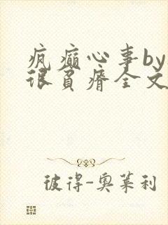 疯癫心事by夜很贫瘠全文免费阅读笔趣阁